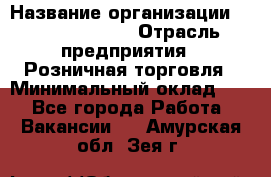 Site Manager › Название организации ­ Michael Page › Отрасль предприятия ­ Розничная торговля › Минимальный оклад ­ 1 - Все города Работа » Вакансии   . Амурская обл.,Зея г.